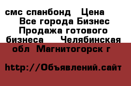 смс спанбонд › Цена ­ 100 - Все города Бизнес » Продажа готового бизнеса   . Челябинская обл.,Магнитогорск г.